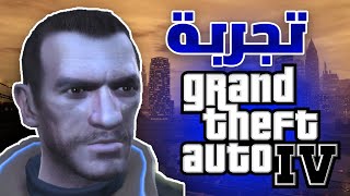 نجرب أفضل جزء في جي تي أي 😍🔥  Grand Theft Auto 4 [upl. by Richard]