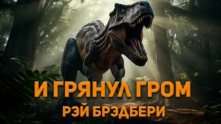 Рэй Брэдбери  И грянул гром Аудиокнига Фантастика [upl. by Filipe]