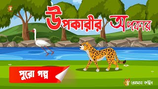 উপকারীর অপকার  Amar Cartoon  বাংলা কার্টুন  chita bagher golpo  Bangla cartoon  Mojar golpo [upl. by Ellesij]