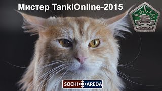 SochiAreda конкурс quotMister Tanki Online  2015quot [upl. by Eimmac]