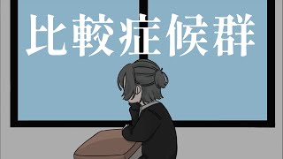 他人と比べたがる僕が、「比較症候群」歌ってみた。／かーくん [upl. by Onateag]