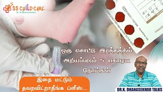 Newborn Screening Test in Tamil  பச்சிளம் குழந்தை நோய் கண்டறிதல் சோதனை எதற்காக  Dr K Dhanasekhar [upl. by Annaer]