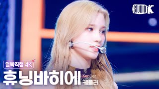 얼빡직캠 4K 케플러 휴닝바히에 Shooting StarKep1er HUENING BAHIYYIH Facecam 뮤직뱅크Music Bank 240607 [upl. by Merell]