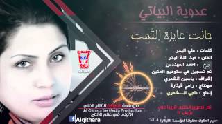 عدوية البياتي  جانت عايزة التمت Official Audio [upl. by Christina]