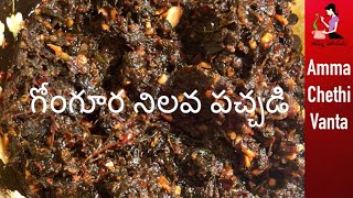 సంవత్సరం పాటు నిల్వ ఉండే గోంగూర పచ్చడిGongura Nilava PachadiHow To Make Gongura Pickle In Telugu [upl. by Doowron326]