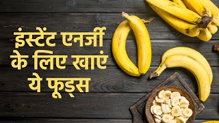 Best Foods For Energy शरीर की थकान दूर करने के लिए खाएं इंस्टेंट एनर्जी देने वाले ये फूड [upl. by Findlay]