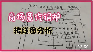 商場蒸汽鍋爐，繪製接線圖分析工作原理 [upl. by Jone37]