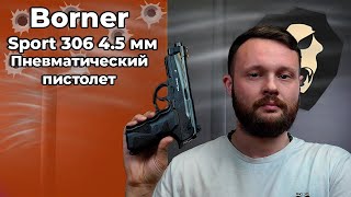 Пневматический пистолет Borner Sport 306 45 мм Beretta [upl. by Jemina535]