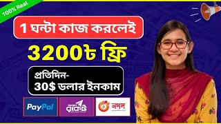 ফ্রি 3200 টাকা ১ ঘন্টা পার্ট টাইম কাজ করে  Online Income 2023 onlineearning money [upl. by Luedtke]