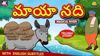 Telugu Stories  మాయా నది  Magical River  Telugu Kathalu  Moral Stories  Koo Koo TV [upl. by Servetnick]