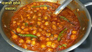 एकदम चटपटे स्वादिष्ट छोले मसाला बनाने की सबसे आसान विधि। Punjabi Chole Masala Recipe l Shyam Rasoi [upl. by Rexanna]