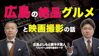 【歌ネタ芸人】広島の絶品グルメと映画撮影の話【広島よしもと】 [upl. by Eerahc]