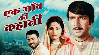 Ek Gaon Ki Kahani 1975 Full Movie HD  Rakesh Pandey  Jayashree Gadkar  Purani Movie [upl. by Delilah]