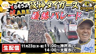 【LIVE】阪神タイガース優勝記念パレード～アレの感動をもう一度～ 神戸三宮・御堂筋全部見せます最初から最後まで【読売テレビニュース】 [upl. by Aisela]