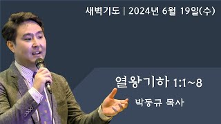 열왕기하 1장 18  6192024 아틀란타소명교회SMC 새벽기도  박동규 목사YouTube LIVE [upl. by Devaney313]