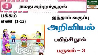 ennum ezhuthum 5th standard science term 3 unit 1 நமது சுற்றுசூழல்  ennum eluthum science workbook [upl. by Isaacs]