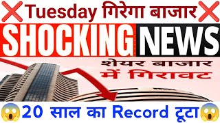 Tuesday गिरेगा बाजार SHOCKING NEWS 20 साल का Record टूटा  26 March Nifty Bank Nifty Prediction [upl. by Yekram]