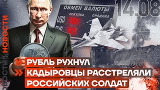 ❗️ НОВОСТИ  РУБЛЬ РУХНУЛ  КАДЫРОВЦЫ РАССТРЕЛЯЛИ РОССИЙСКИХ СОЛДАТ [upl. by Bouldon]