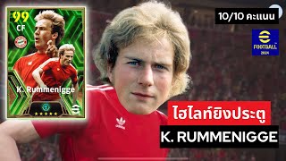 ไฮไลท์ K Rummenigge กองหน้าเบอร์ 1 ของเกม 1010 คะแนน efootball [upl. by Reta]