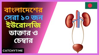 Best Urologist Doctors in Dhaka Bangladesh Top10 ANDROLOGIST [upl. by Minier]