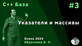 Программирование на языке C базовый поток 3 Указатели и массивы [upl. by Boony]