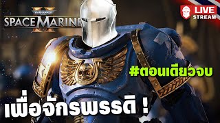 Warhammer 40k Space Marine 2  เพื่อจักรพรรดิ  ตอนเดียวจบ [upl. by Artined]