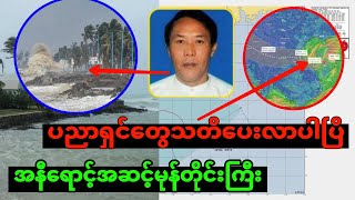 ၂‌၀ရက် ၁နာရီ ထပ်ဝင်မဲ့ မုန်တိုင်းကြီး အရေးပေါ် အသိပေးချက်၊၊ ရေအရမ်းကြီးပြီး အသက် အန္တရာယ်ရှိ [upl. by Borchers]