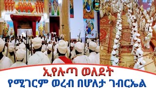 Ethiopia  ኢየሉጣ ወለደት  ወረብ ዘ ሐምሌ ገብርኤል  ስርዓተ ማህሌት  በሆለታ ገብርኤል  ክፍል 1  ዮናስ ቲዩብ  yonas tube [upl. by Analle28]