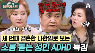 나한일이 두 번 이혼하고 세 번 결혼한 이유💡 성인 ADHD 특징 5개 체크리스트 [upl. by Meelas]