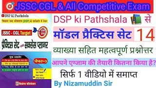 मॉडल प्रैक्टिस सेट  14👉 DSP ki Pathshala 📚Vol  01 🎯JSSC CGL amp All Examsnizamuddinansari6353 [upl. by Ahtar283]