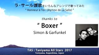 ラ・サール讃歌Honneur à Toi ～Boxer～ [upl. by Willard]