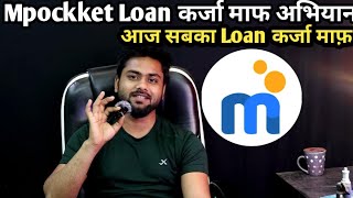 Mpockket Loan कर्जा माफ अभियान  आज सबका Loan कर्जा माफ़ hogampokketloan technicalzipper loanapp [upl. by Olracnaig669]