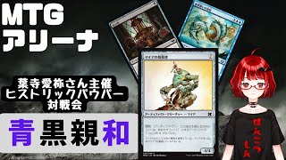 【MTGアリーナ配信】ヒストリックパウパー BO3 青黒親和 Magic the Gathering Arena【MTGArena】 [upl. by Ethelyn673]