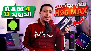 مراجعه تفي بوكس H96 MAX V11 برام 4 لتحويل الشاشه الى نظام اندرويد فهل يستحق الشراء ام لا [upl. by Merow]