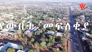 የውበት መፍለቂያ  ጠበላ ከተማ [upl. by Kcinnay]