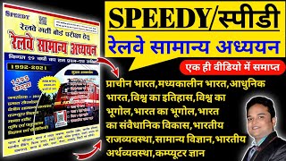 स्पीडी सामान्य अध्ययन का सभी सब्जेक्ट एक ही वीडियो में समाप्त  speedy samanya adhyayan  speedyGKGS [upl. by Fanny]