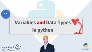 Variables and Data Types in python  المتغيرات وأنواع البيانات في بايثون [upl. by Alehtse]