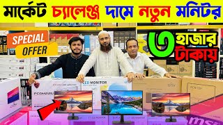 মাত্র ৩০০০ টাকায় কম্পিউটার মনিটর কিনুন🔥 Computer Monitor Price in Bangladesh 2024 [upl. by Aleac]