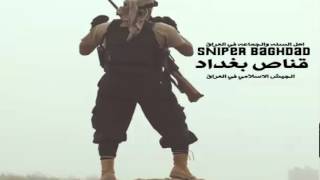 نشيد قناص بغداد  الجيش الاسلامي في العراق  Sniper Baghdad [upl. by Samanthia]