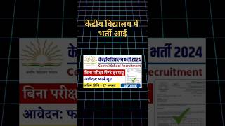 केंद्रीय विद्यालय सीधी भर्ती ✅ kvs new vacancy 2024🔥kvs newvacancy2024 jobs shorts [upl. by Andris983]