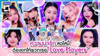 ความน่ารักสดใสนี้ต้องยกให้พวกเธอ Love Players  Highlight CHUANG ASIA EP3  17 กพ 67  one31 [upl. by Lecrad]