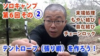 ソロキャンプ 第6回 その② テントロープ（張り綱）を作ろう！ 自在金具がないのでロープワークでどうにかしよう【大阪 自然の森ファミリーオートキャンプ場】 [upl. by Ellen]