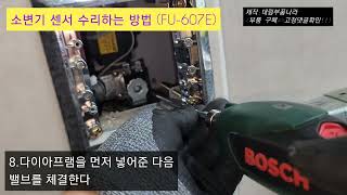 FU607E수리하는방법도비도스소변기센서 수리하는방법소변기센서 수리하기 [upl. by Canute757]