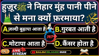 247 Live Stream Islamic Questions Answers  Salim Islamic Quiz  Islamic Paheliyan  Urdu Quiz [upl. by Whiting404]