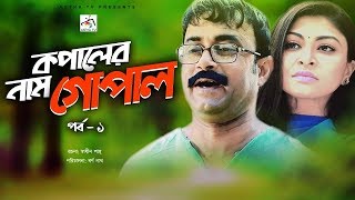 Comedy Natok 2019  কপালের নাম গোপাল  Kopaler Nam Gopal  Ep1  Akhomo Hasan  Nafisa bangla Nafa [upl. by Lecia]