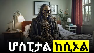 ደቡብ አፍሪካ ሆስፒታል ዉስጥ ምን እየተካሄደ ነዉ [upl. by Eyram]