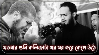 যতবার শুনি কলিজাটা থর থর করে কেপে উঠে। সৈয়দ মোকাররম বারী।। Syed Mukarram Bari।। এমতিওনাল [upl. by Adriene]