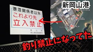 【釣り】新岡山港 人気スポットが釣り禁止エリアに もう入ることも不可能になってました [upl. by Simonette]