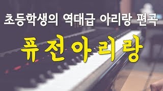 초등학생의 역대급 아리랑 피아노 편곡  퓨전아리랑  Fusion Arirang piano cover  10 years old [upl. by Ayenat]