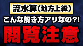 【数的処理（流水算）】地方上級の過去問を超スピード解法！【公務員試験対策】 [upl. by Ahsinak825]